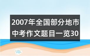 2007年全國(guó)部分地市中考作文題目一覽（30多地、市真題）