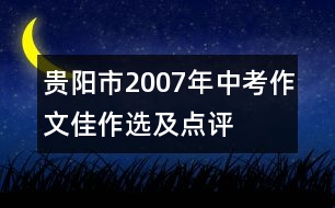 貴陽(yáng)市2007年中考作文佳作選及點(diǎn)評(píng)