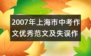 2007年上海市中考作文優(yōu)秀范文及失誤作文談