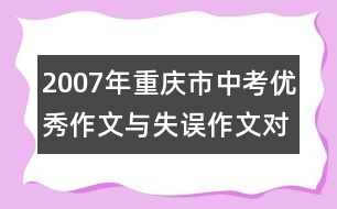 2007年重慶市中考優(yōu)秀作文與失誤作文對照點(diǎn)評