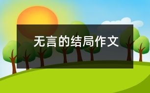 無(wú)言的結(jié)局（作文）