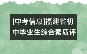 [中考信息]福建省初中畢業(yè)生綜合素質(zhì)評定指導(dǎo)意見（試行）