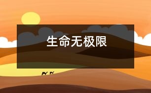 生命無極限