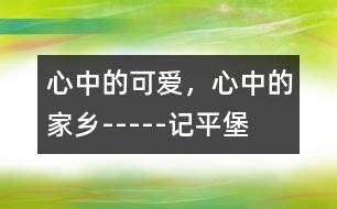 心中的可愛，心中的家鄉(xiāng)-----記平堡