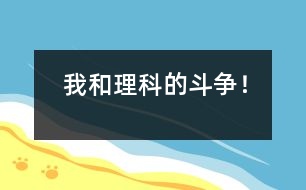 我和理科的斗爭！