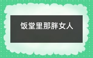 飯?zhí)美锬桥峙?></p>										
													   飯?zhí)美锬桥峙?/p>                       江蘇省 豐縣中學(xué)高一（19） 李波</p>          </p>                                  放學(xué)鈴響起，是校園里最熱鬧的時(shí)候。每天開飯時(shí)間如同打仗一般，或許更像非洲一帶的難民，久餓之后突然發(fā)現(xiàn)面包似的蜂擁而上，那陣勢(shì)像是要把食堂夷為平地。<br><br>         那一天中午，我也卷到“搶飯”的人流中，擠在三號(hào)窗口排了隊(duì)。排在我前面的人不多，只有三位男生，負(fù)責(zé)打飯的那位女的，是以前未曾見過(guò)的陌生面孔。大概她平時(shí)享用的飯食是營(yíng)養(yǎng)上乘，她長(zhǎng)相肥碩，天生一副做廚子的好身段，算得上一則活廣告。<br><br>      “一份炒肉片，一份米?！庇捎趧偛乓魂噴Z路飛奔，我大口大口地喘著粗氣，但仍然不失文雅地立在那里。那位胖女人手上生著的五根香腸，靈巧得很，說(shuō)話間已把飯菜推出了窗口。我接過(guò)來(lái)菜盤，無(wú)意間瞥見顯示器上被扣去了五元錢。<br><br>       心神一怔，忙說(shuō)：“不對(duì)，你多扣了——一份炒肉片，一份米，一共兩塊，你多扣了三塊錢！”這陣子我腦袋瓜并沒有糊涂。<br><br>       她放下手中的飯勺，一臉的嚴(yán)肅：“什么？我只扣了兩塊，是你看錯(cuò)了吧？”<br><br>      “你多扣了錢，別人都看見了.......”我也來(lái)了火氣。圍在旁邊的很多人也在作證，排在后面的幾位同學(xué)都異口同聲地給予聲援?！按_實(shí)扣了五塊......”<br><br>     就是沒多扣！去，去......快走，別在這兒耽擱事！”她晃了晃手中的勺子，似乎我再不走開，她就要給我的腦袋一個(gè)教訓(xùn)。<br><br>    她寬厚的嘴唇翹地很高，裸露著兩排緊繃的比薩斜塔似的黃牙；緊鎖著眉頭，不大的眼睛卻瞪的賊圓，像底氣十足的布什即刻就能掀翻薩達(dá)姆......<br><br>    “......”我沒敢再出聲，并準(zhǔn)備離開。<br><br>   “抓緊時(shí)間！......這，這里又怎么啦？”透過(guò)玻璃櫥壁，我看見一位頭戴白帽、腆著大肚、雙手倒背于身后的男子，朝她踱著正步走來(lái)。那一副當(dāng)官的架勢(shì)，我猜他大概就是廚師長(zhǎng)吧。<br><br>    “沒事！”胖女人咧著嘴，笑著朝那男子盡顯自己的平靜，那表情與剛才比較判若兩人。爾后，她轉(zhuǎn)身輕聲對(duì)我說(shuō)：“明天你再來(lái)吃，不用再刷卡扣錢了?！彼琅f瞇著眼笑，只不過(guò)嘴巴咧的不再那么大。在我看來(lái)，她笑里沒有多少善意，那副兇神相，令我感到一陣恐懼與不安。<br><br>    第二天，我又?jǐn)D在了三號(hào)窗口，遠(yuǎn)遠(yuǎn)地看著那個(gè)胖女人，心里還是沒有底，不知將會(huì)有什么“戰(zhàn)事”發(fā)生。等著吃飯的隊(duì)排得很長(zhǎng)，十幾分鐘后，終于輪到了我。<br><br>    “一份辣子雞，三個(gè)饅頭。昨天多扣了三塊，你說(shuō)今天不用再刷卡......”我怯怯地講述著昨天沒有結(jié)束的故事，沒興致抬頭去看她。<br><br>    “三塊錢，正好?！蹦桥峙苏f(shuō)。<br><br>     “不對(duì)，一份辣子雞兩塊，三個(gè)饅頭六毛，還剩四毛呢。”我抬頭看見她正用眼瞪著我，像似又要發(fā)作。<br><br>    “一個(gè)饅頭三毛——知道不？”她審訊似的。<br><br>    “小黑板上標(biāo)價(jià)是一個(gè)饅頭兩毛——我知道。”我也干脆利索地答道。<br><br>    “那價(jià)標(biāo)錯(cuò)了——知道不？”<br><br>    “別的窗口都賣兩毛——我知道。”我理直氣壯。<br><br>    “什么，什么？！”我瞧見她的眼眶將要瞪破，發(fā)出的目光猶如射出的哩箭刺人心痛。兩腮因牙齒緊咬而脹出許多，著實(shí)讓人心里發(fā)怵，好像她又見到勢(shì)不兩立的仇人 。<br><br>    “......”我端起飯菜悄悄地走了。<br>              						</div>
						</div>
					</div>
					<div   id=