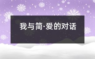 我與簡(jiǎn)·愛(ài)的對(duì)話