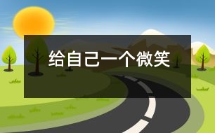 給自己一個(gè)微笑