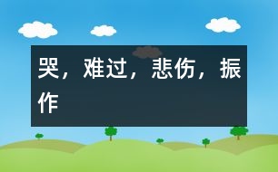 哭，難過，悲傷，振作