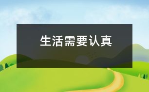 生活需要認(rèn)真