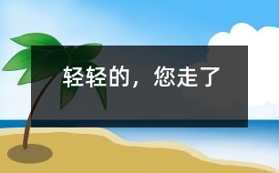 輕輕的，您走了