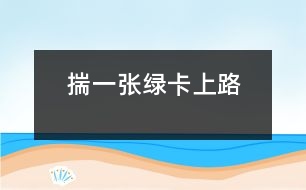 揣一張綠卡上路