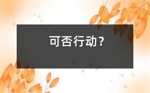 可否行動(dòng)？