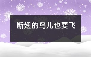 斷翅的鳥(niǎo)兒也要飛