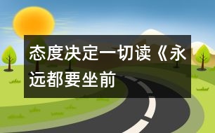 “態(tài)度決定一切”——讀《永遠(yuǎn)都要坐前排》有感