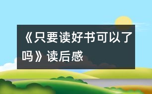 《只要讀好書可以了嗎》讀后感