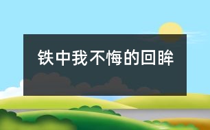 鐵中——我不悔的回眸