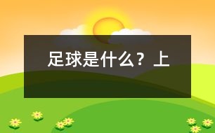 足球是什么？（上）