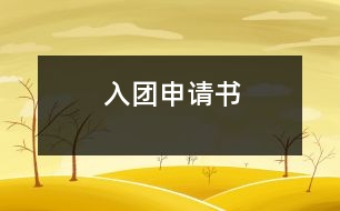 入團(tuán)申請(qǐng)書(shū)