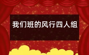 我們班的“風行四人組”