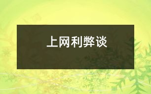 上網利弊談