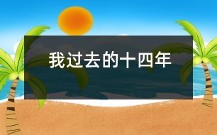 我過(guò)去的十四年