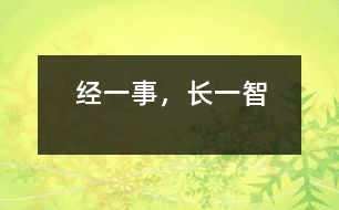 經(jīng)一事，長(zhǎng)一智