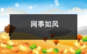 “網(wǎng)”事如風(fēng)