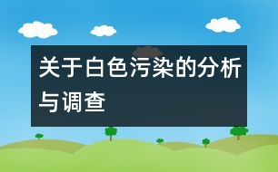 關于白色污染的分析與調查