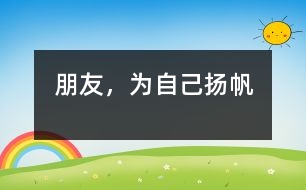 朋友，為自己揚(yáng)帆