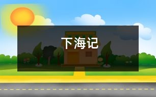 下海記