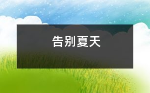 告別夏天