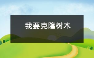 我要克隆樹(shù)木