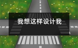 我想這樣設(shè)計(jì)我