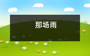 那場(chǎng)雨