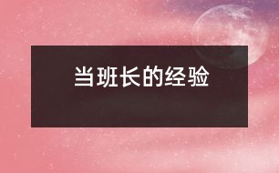 當班長的經(jīng)驗