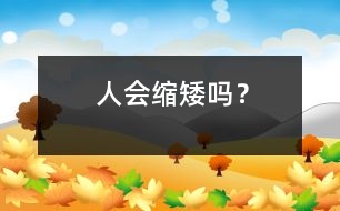 人會(huì)“縮矮”嗎？