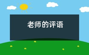 老師的評(píng)語(yǔ)