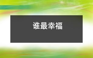 誰(shuí)最幸福