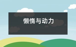 懶惰與動力