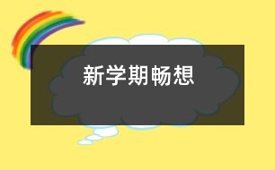 新學期暢想