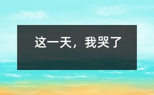 這一天，我哭了