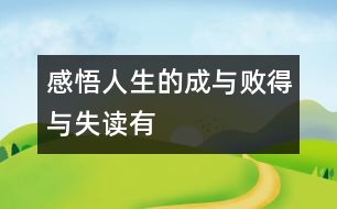 “感悟人生的成與敗、得與失”——讀有感