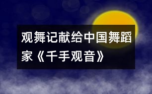 觀舞記——獻給中國舞蹈家《千手觀音》的表演者