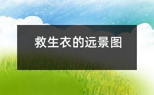 救生衣的遠(yuǎn)景圖