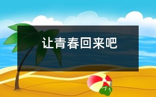 讓青春回來吧