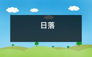 日落