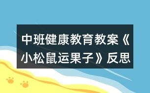 中班健康教育教案《小松鼠運(yùn)果子》反思