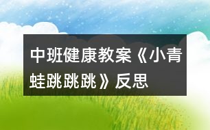 中班健康教案《小青蛙跳跳跳》反思