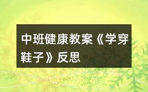 中班健康教案《學穿鞋子》反思